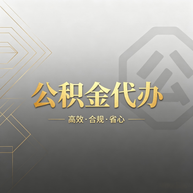 苏州公积金代办:哪些城市和业务最适合找人办