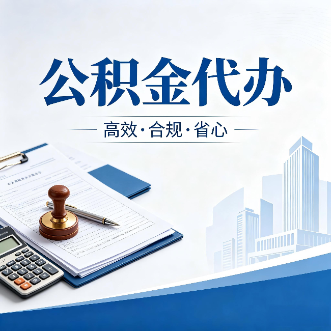 苏州公积金代办:为什么正规机构不接“急单”