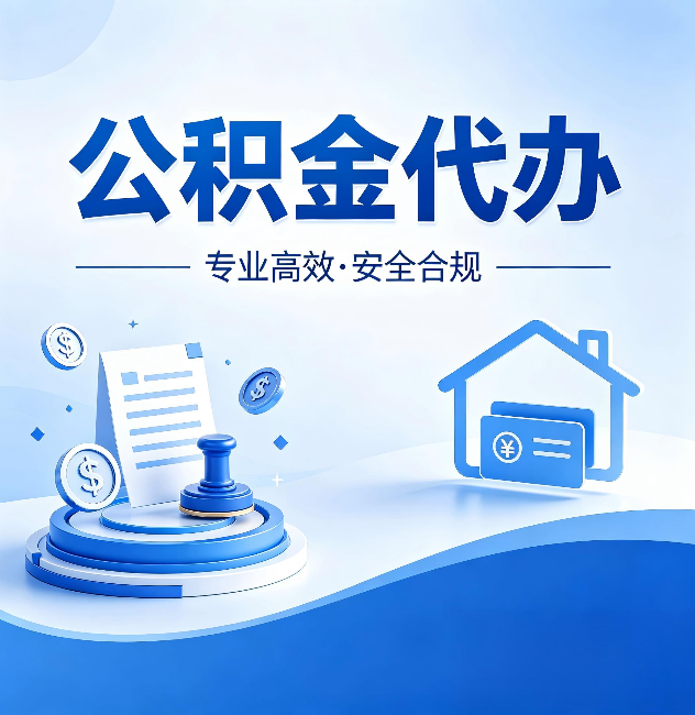 苏州公积金代办:合同里这四条,签字前一定要看清楚