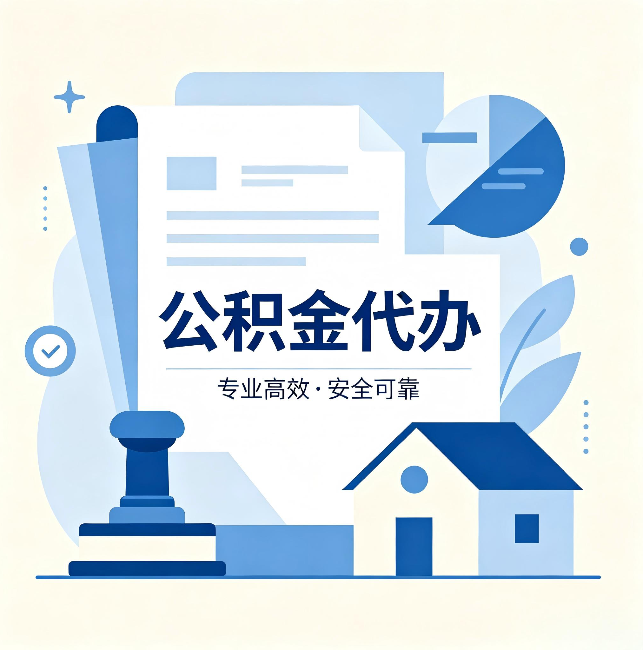 苏州公积金代办:办完后这几件事不做,可能白办了