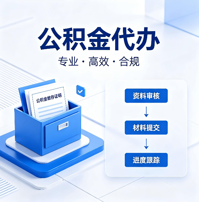 苏州公积金代办:这些情况自己也能办,不用找人