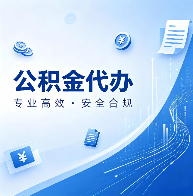 苏州公积金代办:政策变化太快,你需要有人帮你盯