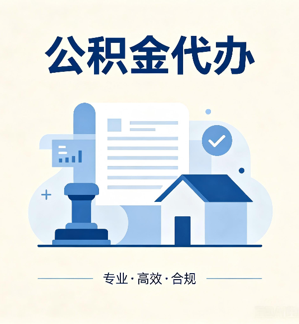 苏州公积金代办:担心个人信息泄露?这几个问题想清楚