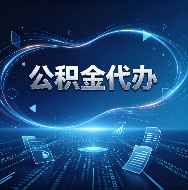苏州公积金代办:为什么自己办总感觉“没人告诉我这个”