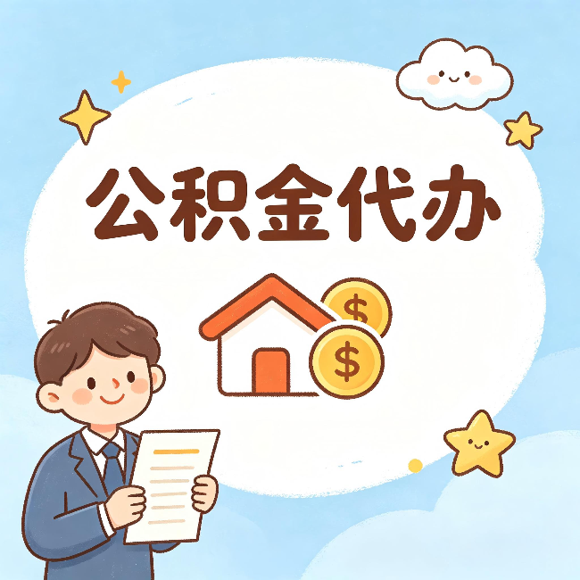 苏州公积金代办:从咨询到到账,一个完整案例还原