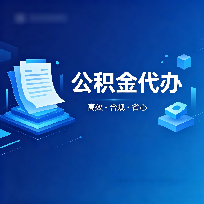 苏州公积金代办:自己办被退回的几种常见原因