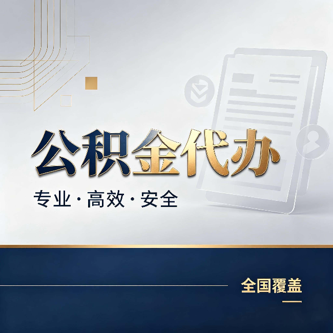 苏州公积金代办:办完业务后,这几件事别忽略