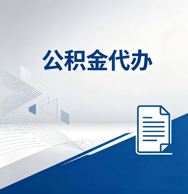 苏州公积金代办:自己办和省钱,中间差了多少时间