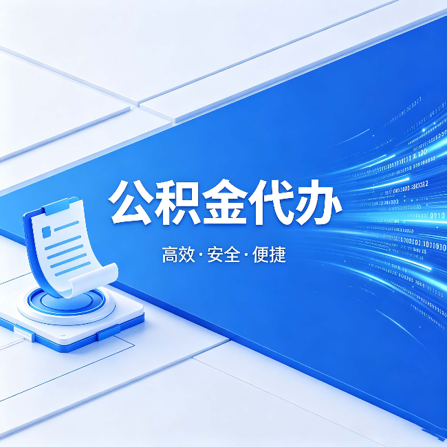 苏州公积金代办:六个信号告诉你该换种方式了