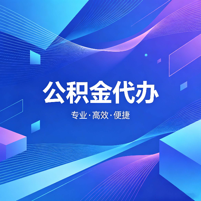 苏州公积金代办:为什么有人宁愿花钱也不自己办