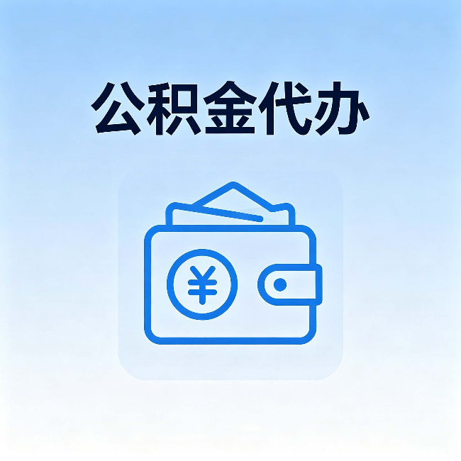苏州公积金代办:自己办理和找人办理,中间差了什么