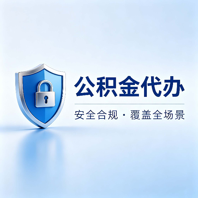 苏州公积金代办:十个常见问题,一次性回答