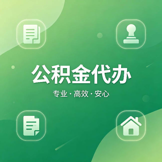 苏州公积金代办:为什么有些人找人办了一次,就再也没自己办过