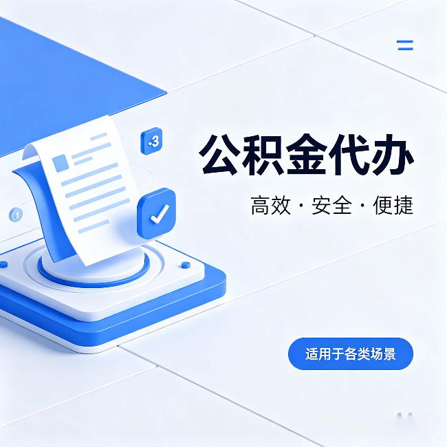 苏州公积金代办:自己办和找人办的真实对比,一张表看懂