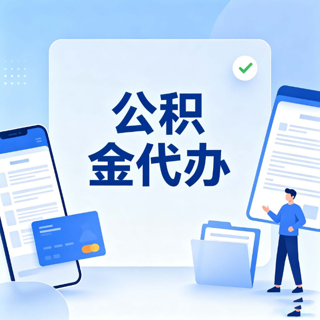 苏州公积金代办:办业务时最怕遇到的五种情况