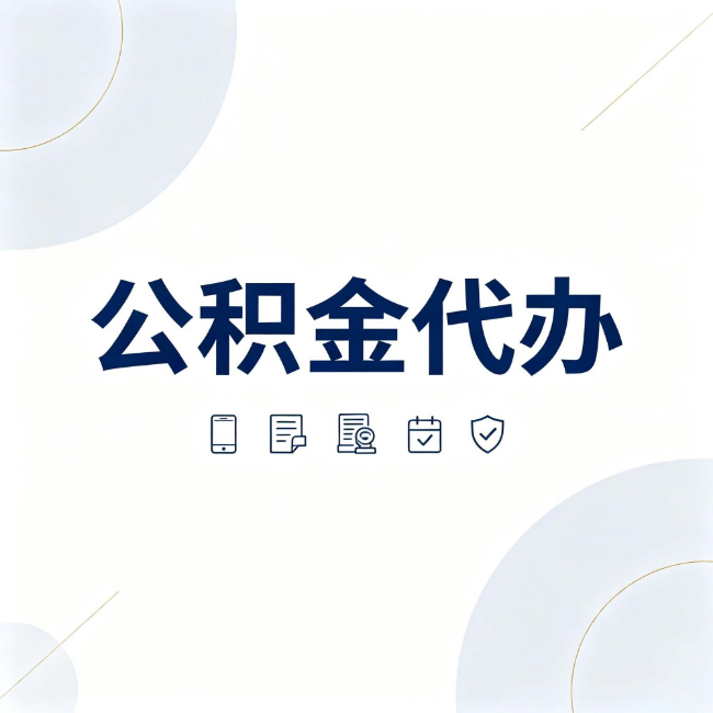 苏州公积金代办:找代办之前,先搞清楚这几件事