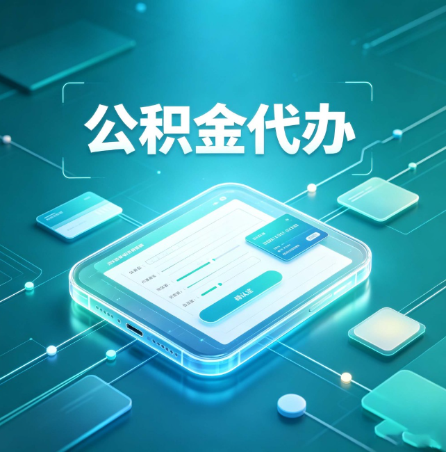 苏州公积金代办:正规和不正规的区别