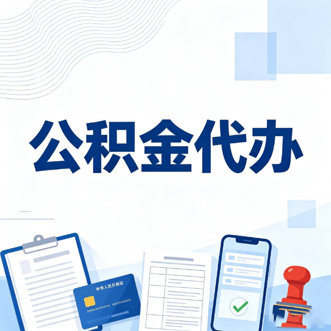 苏州公积金代办：遇到这几种情况，自己硬办不如放手